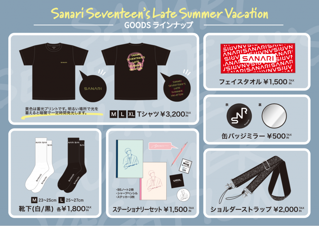 Sanari Seventeen's Late Summer Vacation」新グッズ解禁！ – SANARI