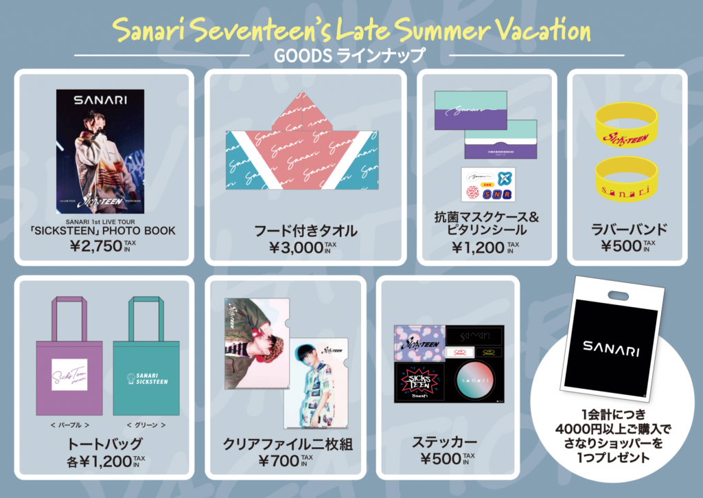 Sanari Seventeen's Late Summer Vacation」新グッズ解禁！ – さなり