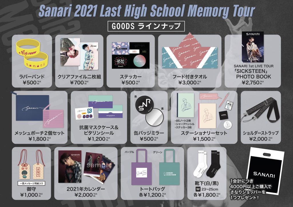 Sanari 2021 Last High School Memory Tour」グッズラインナップ公開